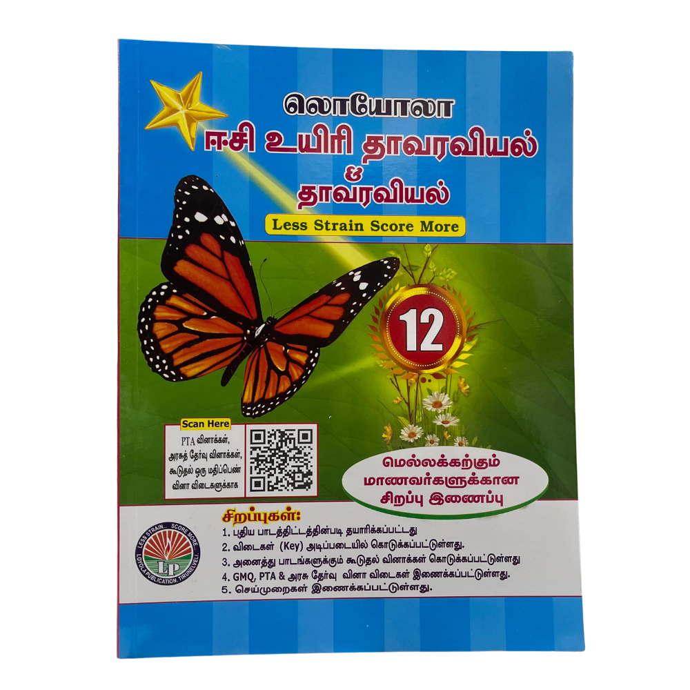 தாவரவியல்-12 ஈஸி