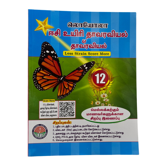 தாவரவியல்-12 ஈஸி