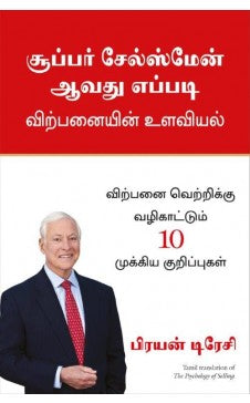சூப்பர் சேல்ஸ்மேன் ஆவது எப்படி | SUPER SALESMAN AAVATHU EPPADI