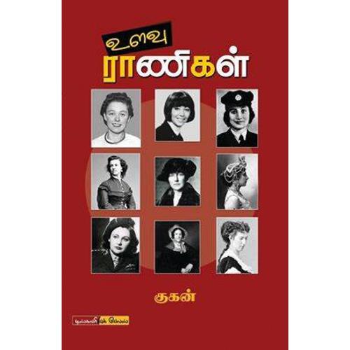 உளவு ராணிகள் | ULAVU RANIGAL