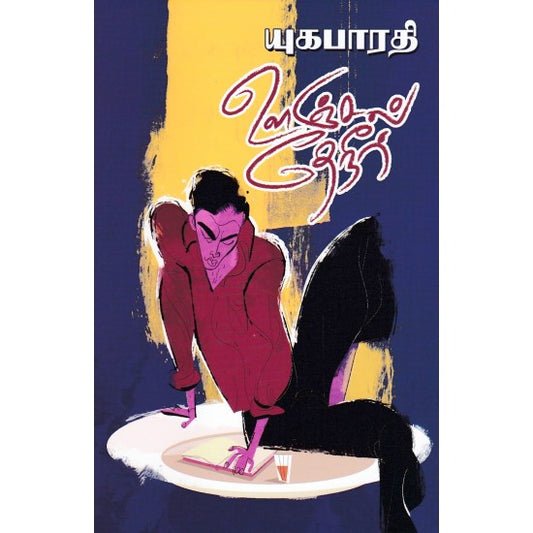 ஊஞ்சல் தேநீர் | UNJAL THAENEER
