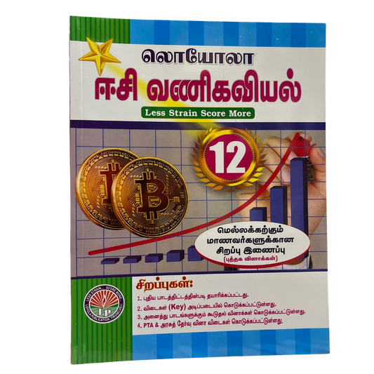 வணிகவியல்-12 ஈஸி