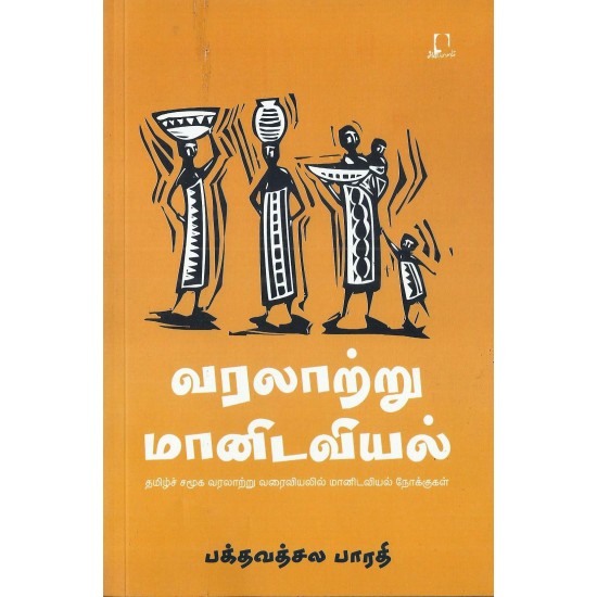 வரலாற்று மானிடவியல் | VARALATRU MANIDAVIYAL