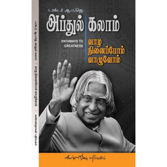 VAZHA NENAIPPOM VAZHUVOM | வாழ நினைப்போம் வாழுவோம்
