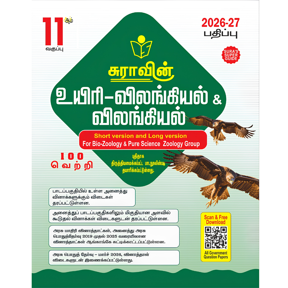 விலங்கியல்-11 சுரா