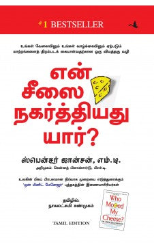 என் சீசை நகர்த்தியது யார் ? . என் சீசை நகர்த்தியாது யார்